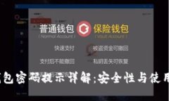 TokenTokenIM钱包密码提示详